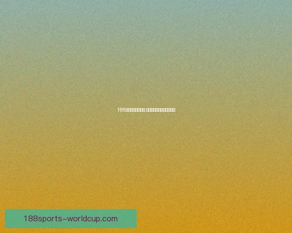 188体育平台全面升级 多项创新服务提升用户体验